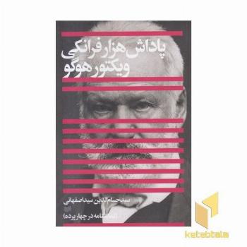 پاداش هزار فرانکی ویکتور هوگو