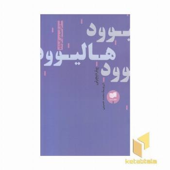 هالیوود-درآمدی کوتاه