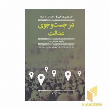 در جستجوی عدالت