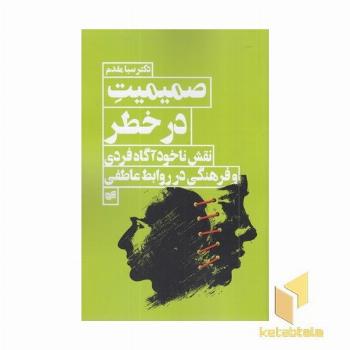 صمیمیت در خطر