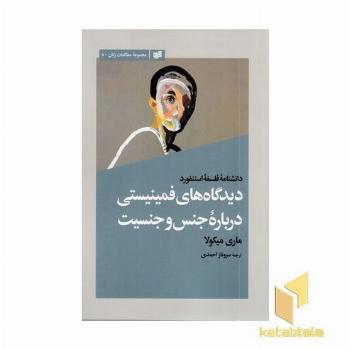 دیدگاه های فمینیستی درباره جنس و جنسیت