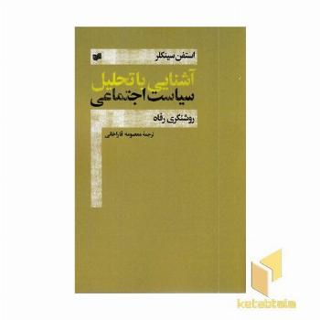 آشنایی با تحلیل سیاست اجتماعی