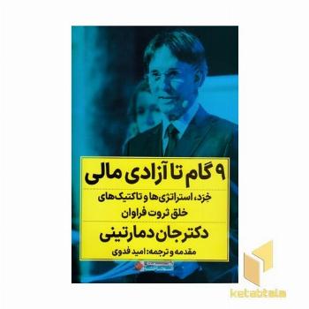 9 گام تا آزادی مالی
