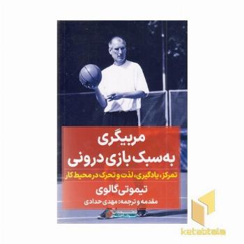 مربیگری به سبک بازی درونی