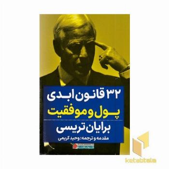 32 قانون ابدی پول و موفقیت