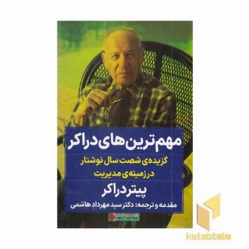 مهم ترین های دراکر