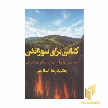 کتابی برای سوزاندن