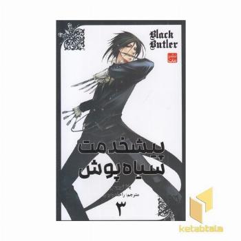 پیشخدمت سیاه پوش 3