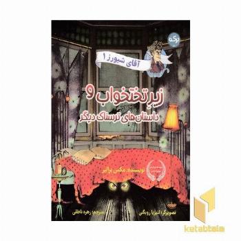 آقای شیورز 1-زیررختخواب و داستاهای ترسناک دیگر