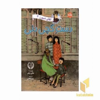 آقای شیورز 3-دست گچی دنی