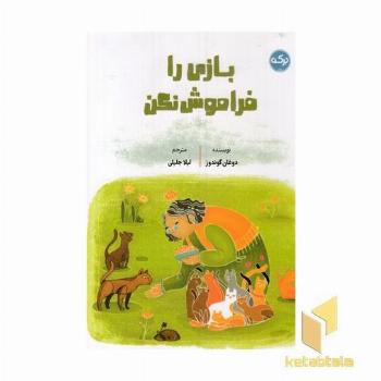 بازی را فراموش نکن