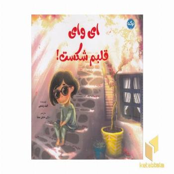 ای وای قلبم شکست!