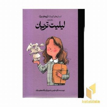 انسان های کوچک آرزوهای بزرگ-لیلیت تریان