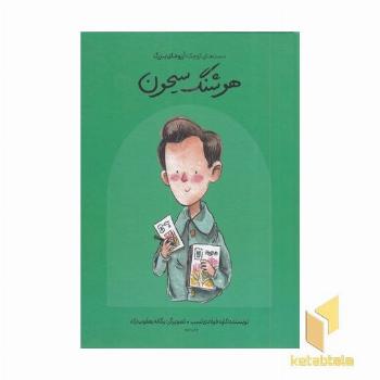 دست های کوچک آرزوهای بزرگ-هوشنگ سیحون