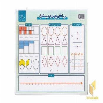 لمینت-ریاضی چهارم دبستان 84
