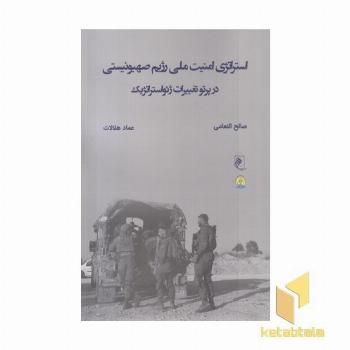 استراتژی امنیت ملی رژیم صهیونیستی