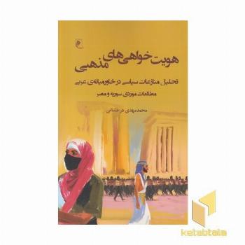 هویت خواهی های مذهبی