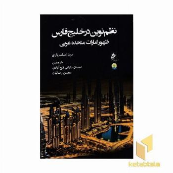 نظم نوین در خلیج فارس