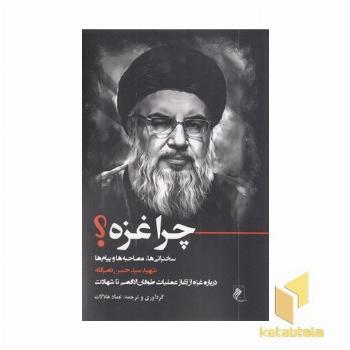 چرا غزه