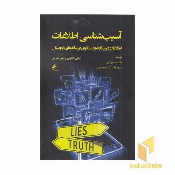 آسیب شناسی اطلاعات