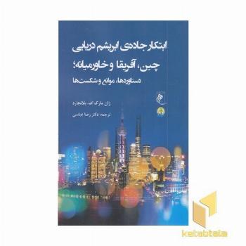 ابتکارجاده ابریشم دریایی چین آفریقا خاورمیانه