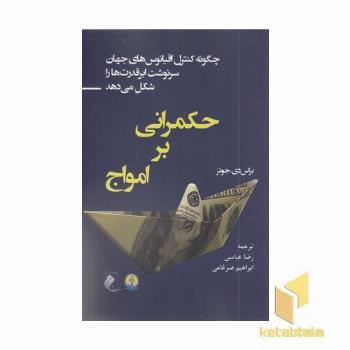 حکمرانی بر امواج