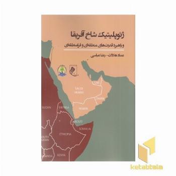 ژئوپلیتیک شاخ آفریقا