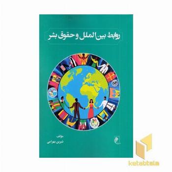 روابط بین الملل و حقوق بشر