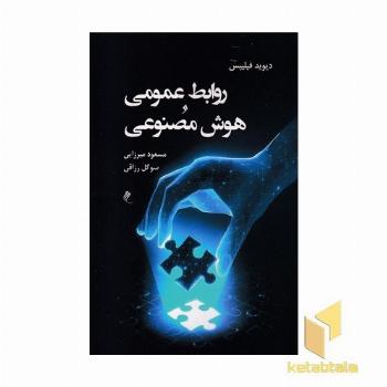 روابط عمومی هوش مصنوعی