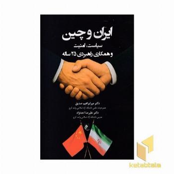 ایران و چین
