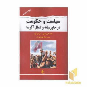 سیاست و حکومت در خاورمیانه-شمال آفریقا