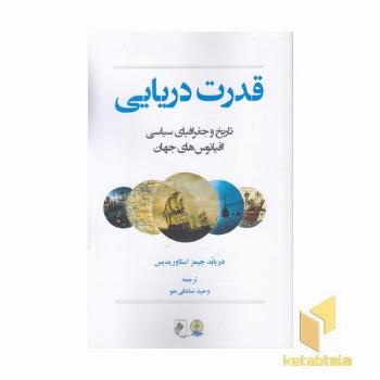 قدرت دریایی-تاریخ جغرافی سیاسی اقیانوسها