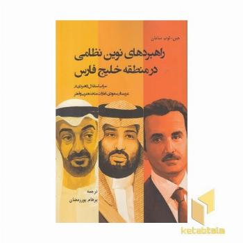 راهبردهای نوین نظامی در منطقه خلیج فارس