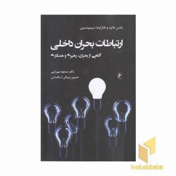 ارتباطات بحران داخلی