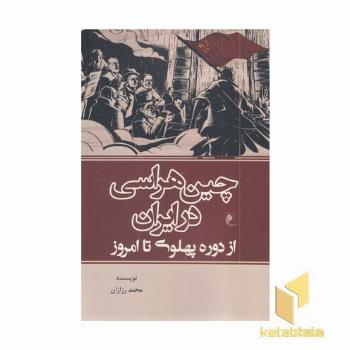 چین هراسی در ایران