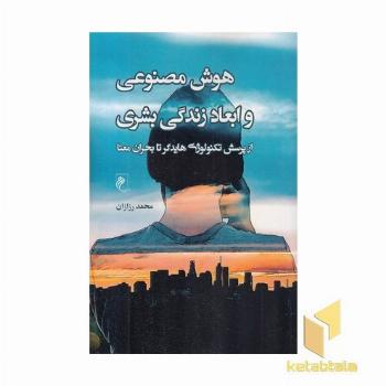 هوش مصنوعی و ابعاد زندگی بشری