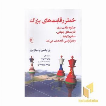 خطر رقابت های بزرگ