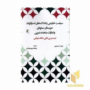 سیاست خارجی و ائتلاف های عربستان و امارات