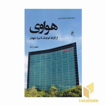 هواوی-از کارگاه کوچک تا نبرد جهانی