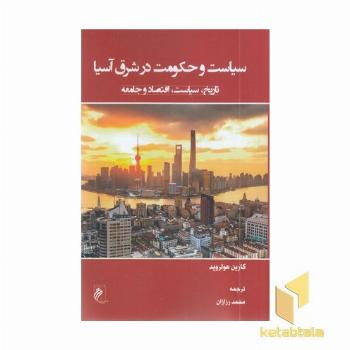 سیاست و حکومت در شرق آسیا