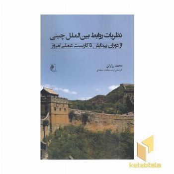 نظریات روابط بین الملل چینی