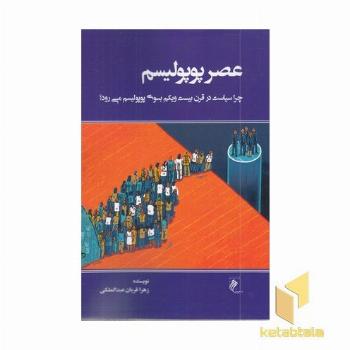 عصر پوپولیسم