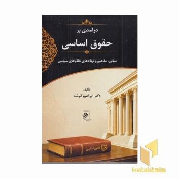 درآمدی بر حقوق اساسی