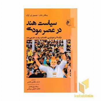سیاست هند در عصر مودی