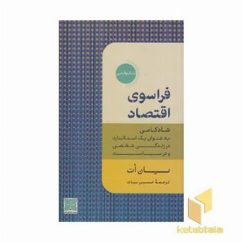 فراسوی اقتصاد