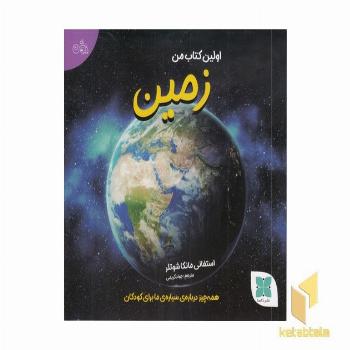 اولین کتاب زمین من