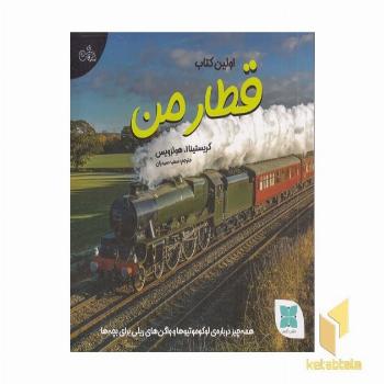اولین کتاب قطار من