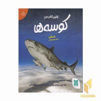 اولین کتاب کوسه ها من