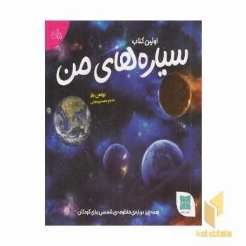 اولین کتاب سیاره های من