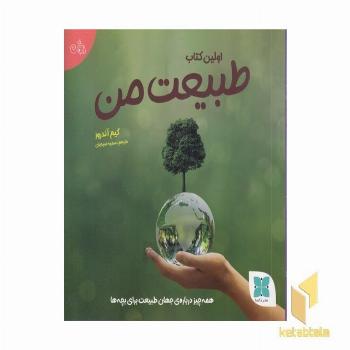 اولین کتاب طبیعت من
